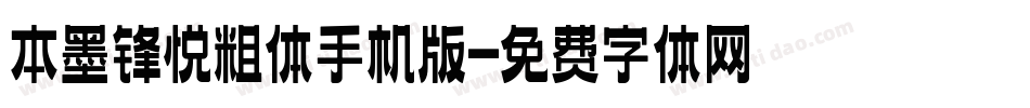 本墨锋悦粗体手机版字体转换