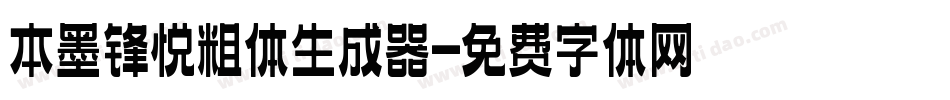本墨锋悦粗体生成器字体转换