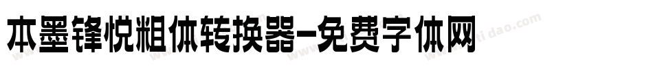 本墨锋悦粗体转换器字体转换