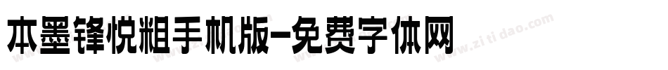 本墨锋悦粗手机版字体转换