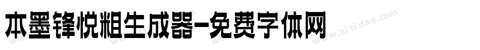 本墨锋悦粗生成器字体转换
