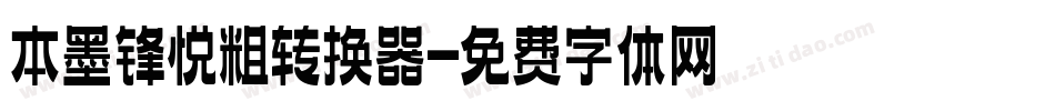 本墨锋悦粗转换器字体转换
