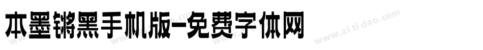 本墨锵黑手机版字体转换