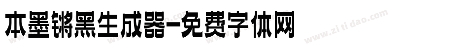本墨锵黑生成器字体转换