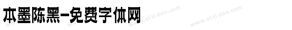 本墨陈黑字体转换