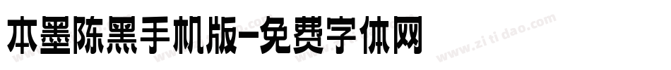 本墨陈黑手机版字体转换