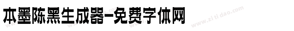 本墨陈黑生成器字体转换