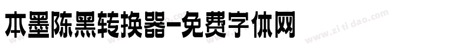 本墨陈黑转换器字体转换