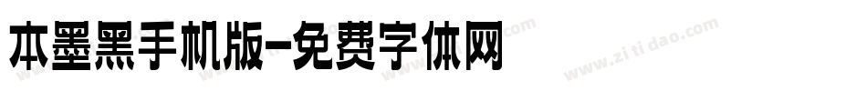 本墨黑手机版字体转换