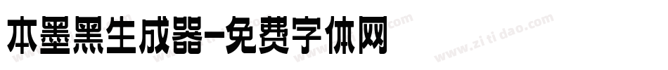 本墨黑生成器字体转换