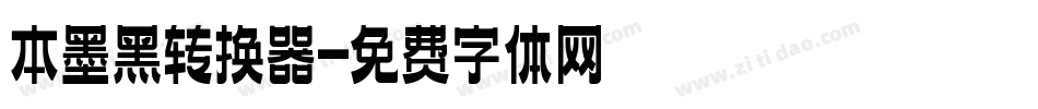 本墨黑转换器字体转换