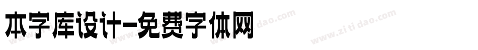 本字库设计字体转换
