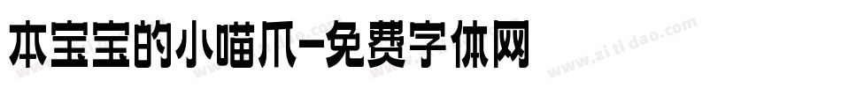 本宝宝的小喵爪字体转换