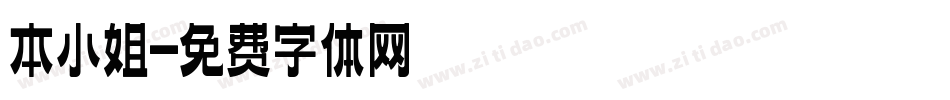 本小姐字体转换