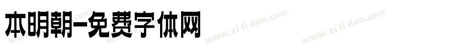 本明朝字体转换