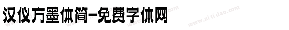 汉仪方墨体简字体转换