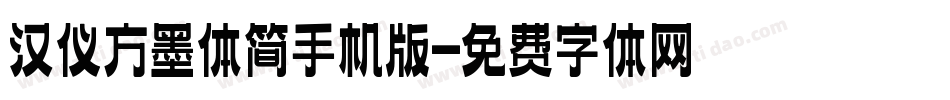 汉仪方墨体简手机版字体转换
