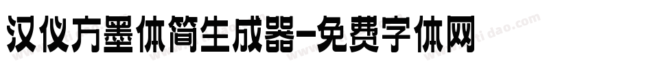 汉仪方墨体简生成器字体转换