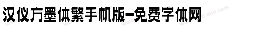 汉仪方墨体繁手机版字体转换
