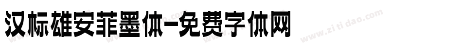 汉标雄安菲墨体字体转换