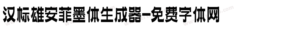 汉标雄安菲墨体生成器字体转换