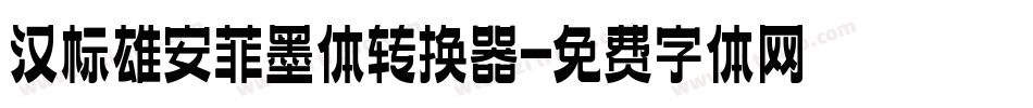 汉标雄安菲墨体转换器字体转换