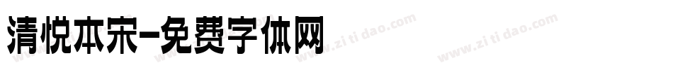 清悦本宋字体转换