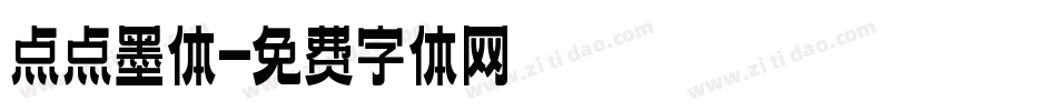 点点墨体字体转换