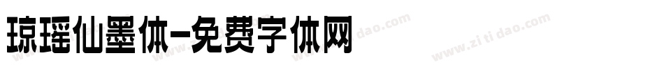 琼瑶仙墨体字体转换