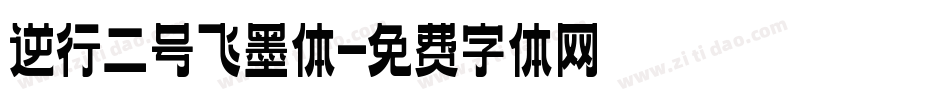 逆行二号飞墨体字体转换