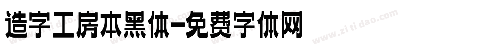 造字工房本黑体字体转换