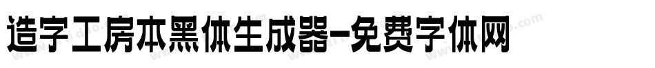 造字工房本黑体生成器字体转换
