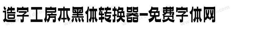 造字工房本黑体转换器字体转换