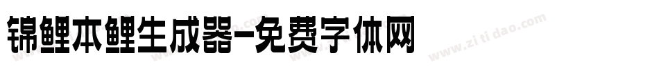锦鲤本鲤生成器字体转换