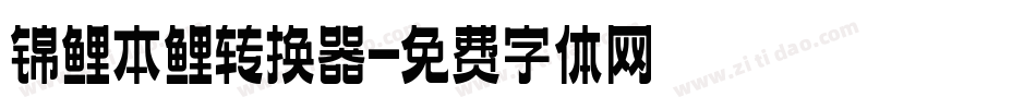 锦鲤本鲤转换器字体转换