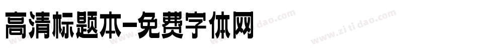 高清标题本字体转换