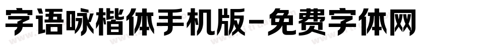 字语咏楷体手机版字体转换