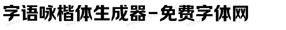 字语咏楷体生成器字体转换