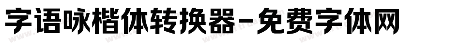 字语咏楷体转换器字体转换
