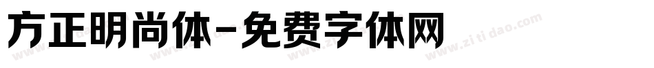 方正明尚体字体转换