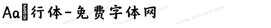 Aa風行体字体转换