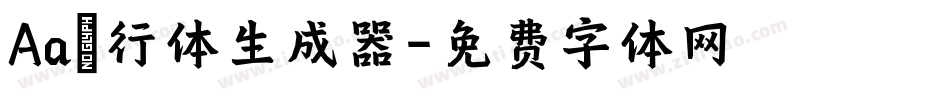 Aa風行体生成器字体转换