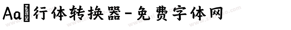 Aa風行体转换器字体转换