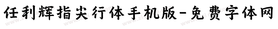 任利辉指尖行体手机版字体转换