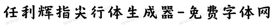 任利辉指尖行体生成器字体转换