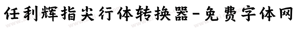 任利辉指尖行体转换器字体转换