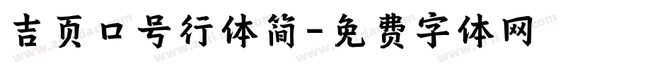 吉页口号行体简字体转换