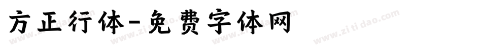 方正行体字体转换