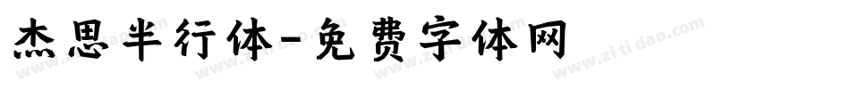 杰思半行体字体转换