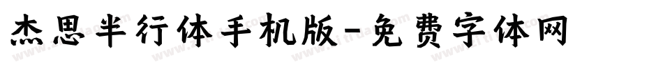 杰思半行体手机版字体转换